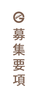 募集要項