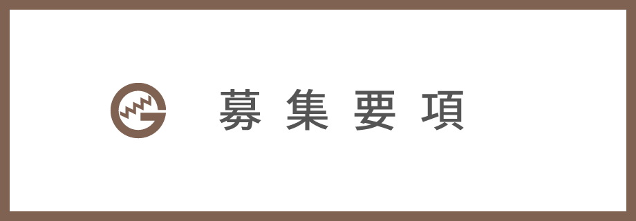 募集要項