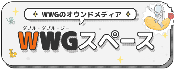 WWGのオウンドメディア　WWGスペース