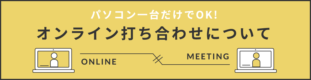 パソコン一台だけでOK!オンライン打ち合わせについて