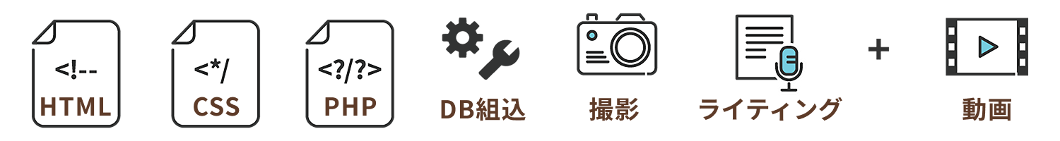 HTML/CSS/PHP/DB組込/撮影/ライティング/動画