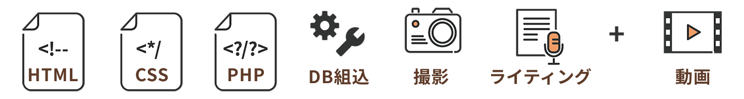 HTML/CSS/PHP/DB組込/撮影/ライティング/動画