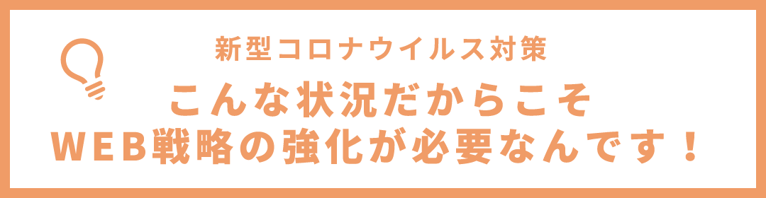 新型コロナウイルス対策/こんな状況だからこそWEB戦略の強化が必要なんです！