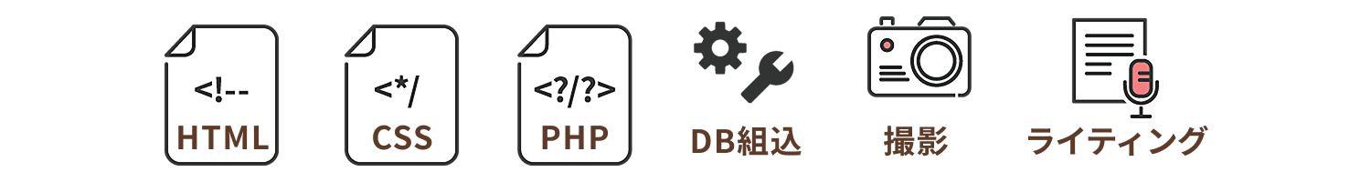HTML/CSS/PHP/DB組込/撮影/ライティング