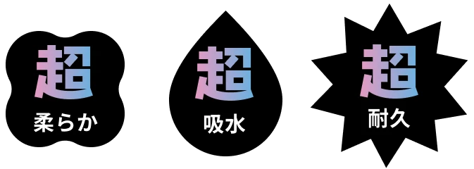 超柔らか / 超吸水 / 超耐久